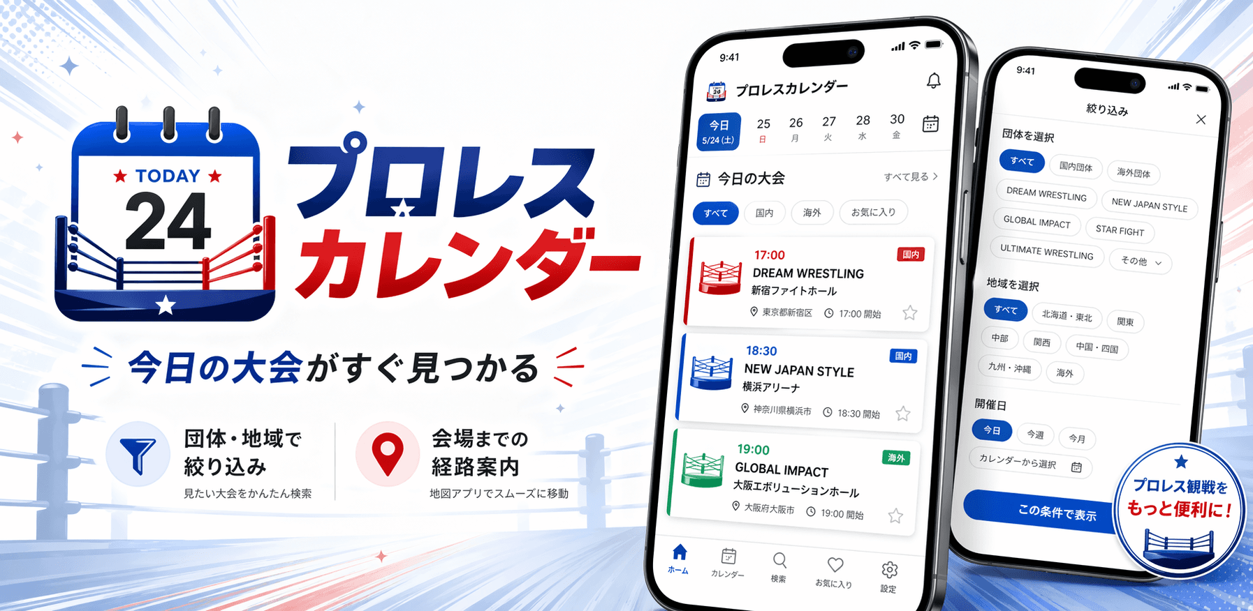 プロレスカレンダー:今日の大会がすぐ見つかる