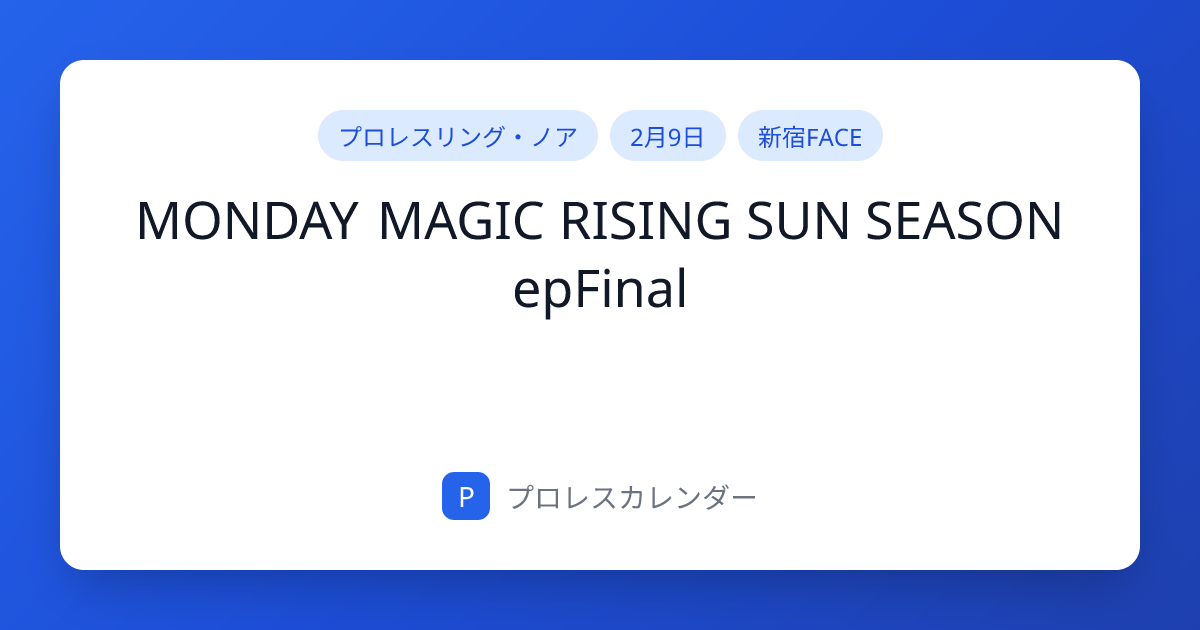 MONDAY MAGIC RISING SUN SEASON epFinal - プロレスリング・ノア | プロレスカレンダー